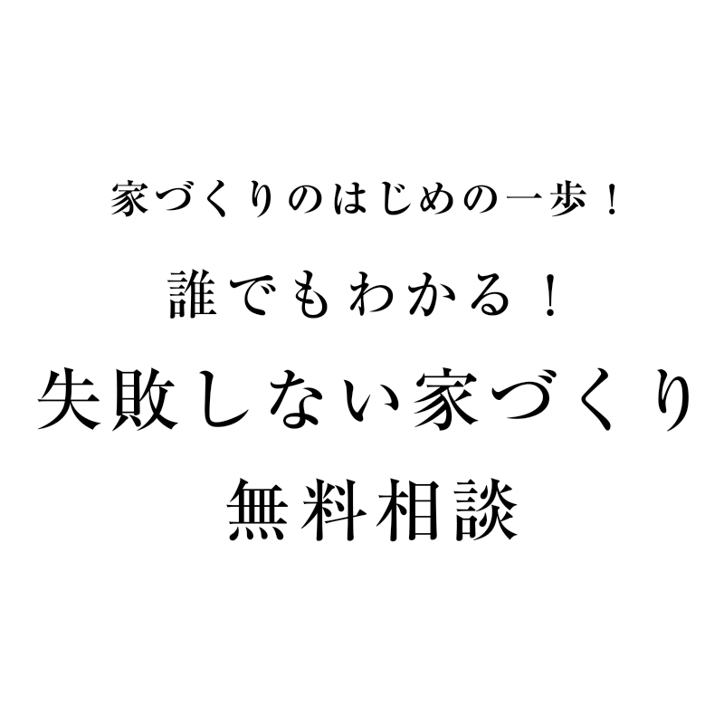 家づくりのはじめの一歩！ 誰でもわかる！失敗しない家づくり無料相談