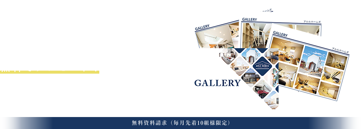 「好き」に包まれた憧れの暮らしづくりを叶えるアルルホームズの限定カタログを無料でプレゼント！無料資料請求（毎月先着10組様限定）