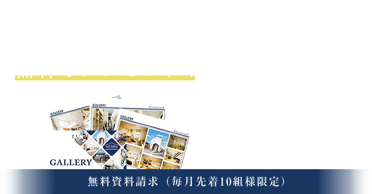 「好き」に包まれた憧れの暮らしづくりを叶えるアルルホームズの限定カタログを無料でプレゼント！無料資料請求（毎月先着10組様限定）