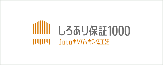 しろあり保証1000