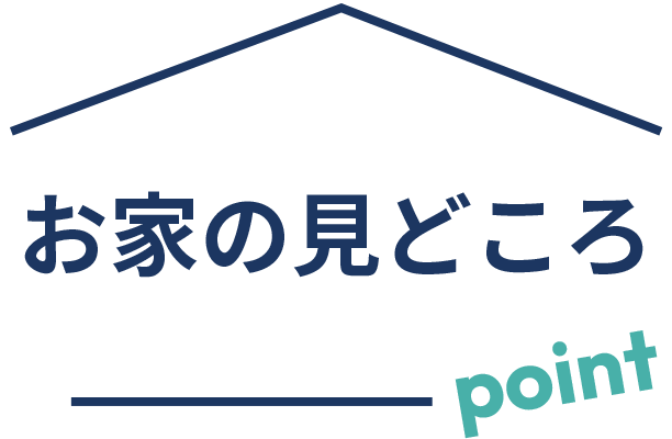 お家の見どころpoint