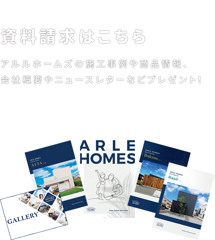 資料請求はこちら アルルホームズの施工事例や商品情報、会社概要やニュースレターなどプレゼント！